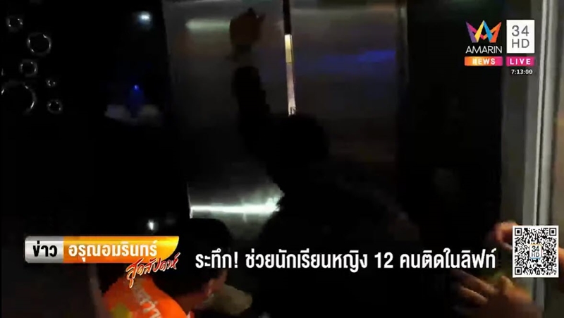 ลิฟต์ค้าง เด็กติดลิฟต์