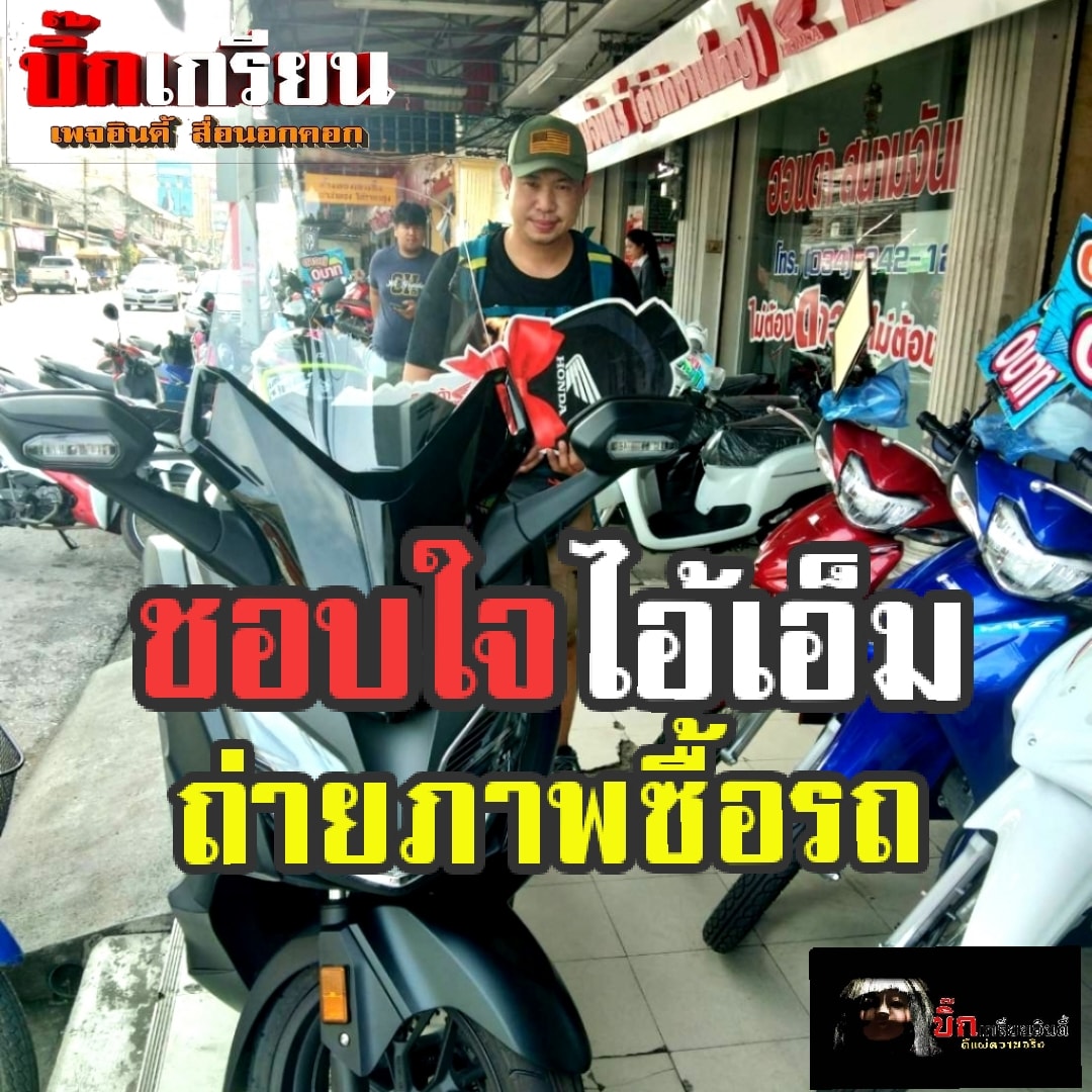 ไอ้เอ็ม ฆ่าโบกปูนยัดตู้เย็น