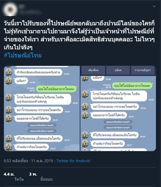 พนักงานไปรษณีย์แอดไลน์