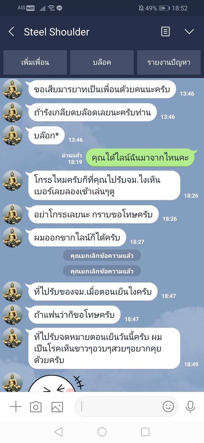 พนักงานไปรษณีย์แอดไลน์