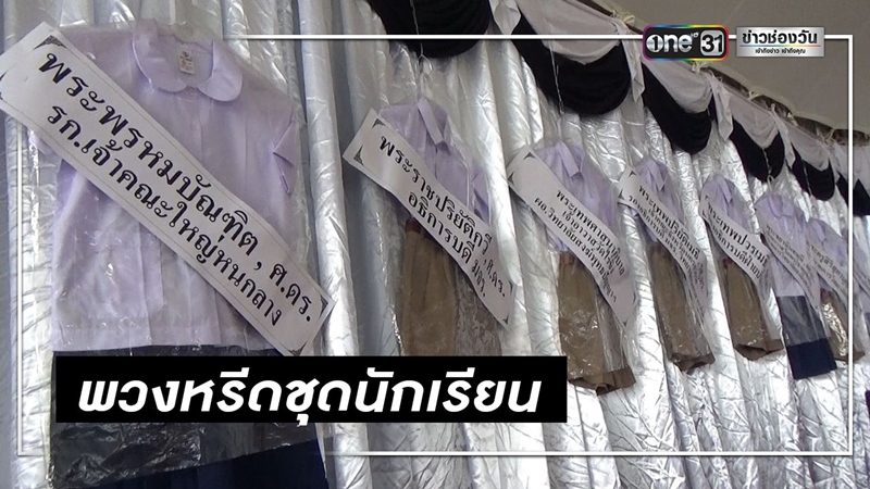 พวงหรีดชุดนักเรียน