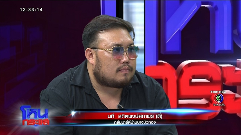 ตี๋ เจ้าของบ้านบางบัวทอง