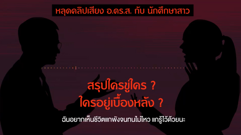 นักศึกษาแบล็คเมล์อาจารย์