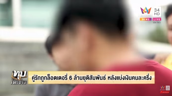 เลิกกันเพราะถูกหวย 6 ล้าน