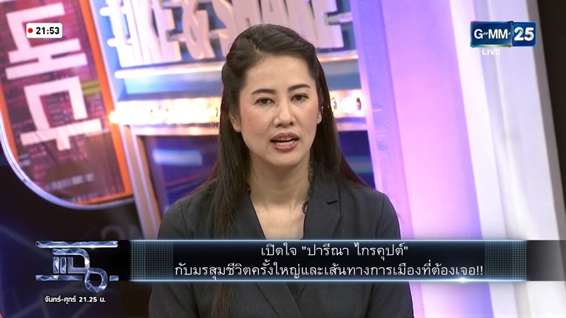 ปารีณา ไกรคุปต์