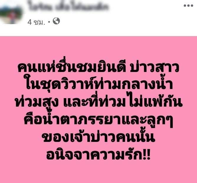 ลุยน้ำแต่งงาน