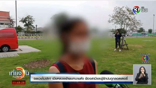 เมียหลวงแฉพฤติกรรมเมียน้อย