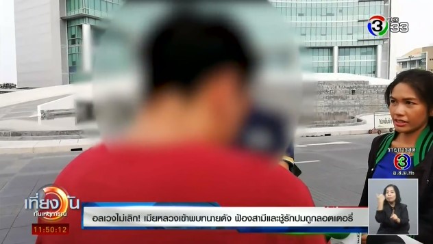 เมียหลวงแฉพฤติกรรมเมียน้อย