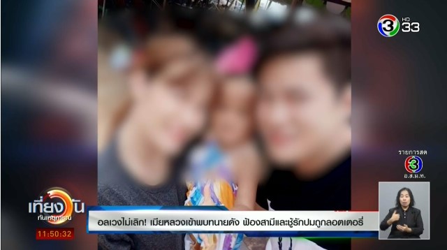 เมียหลวงแฉพฤติกรรมเมียน้อย