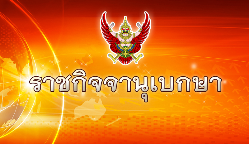 ราชกิจจานุเบกษา