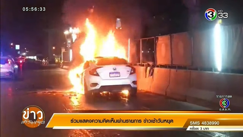 ซีวิคไฟไหม้