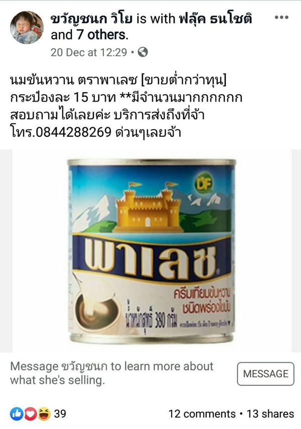 ขายนมข้นหวานขาดทุน
