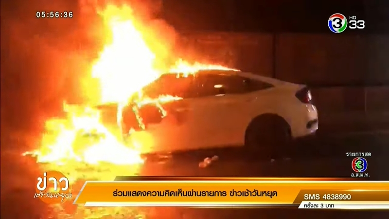 ซีวิคไฟไหม้