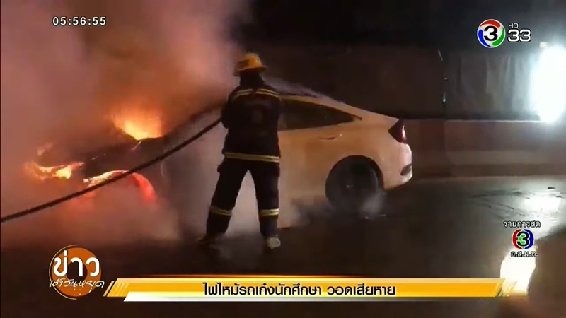 ซีวิคไฟไหม้