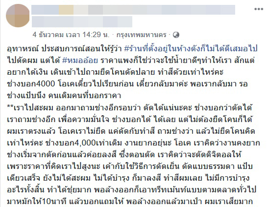 ลูกค้าโวยร้านทำผม