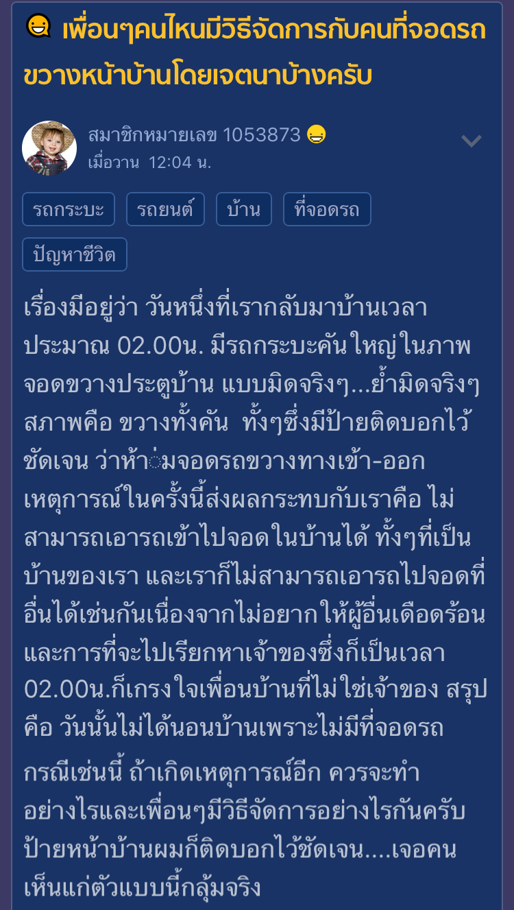 จอดรถขวางหน้าบ้าน