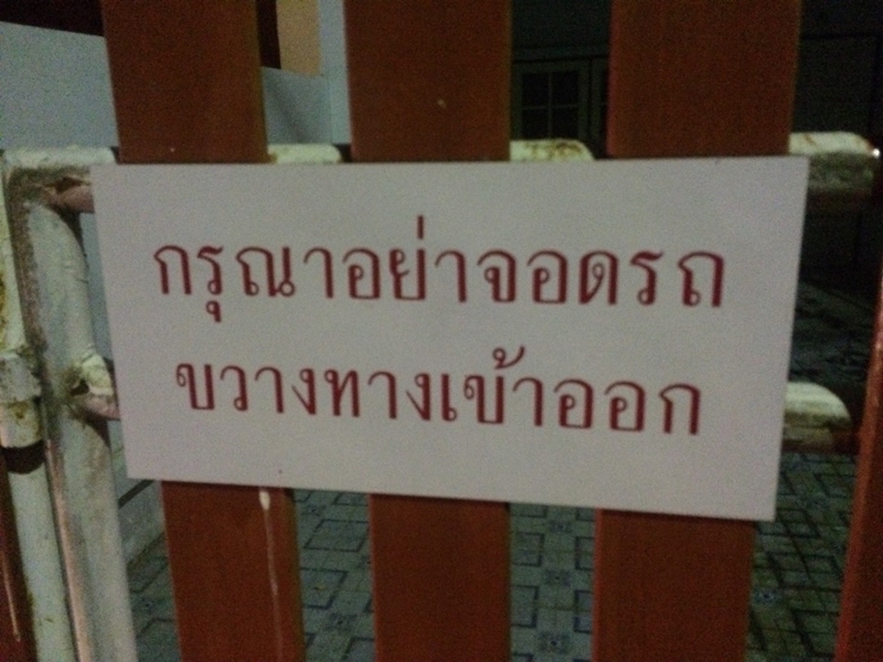 จอดรถขวางหน้าบ้าน