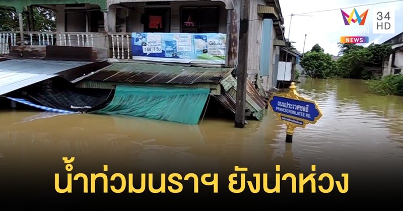 น้ำท่วมนราธิวาส