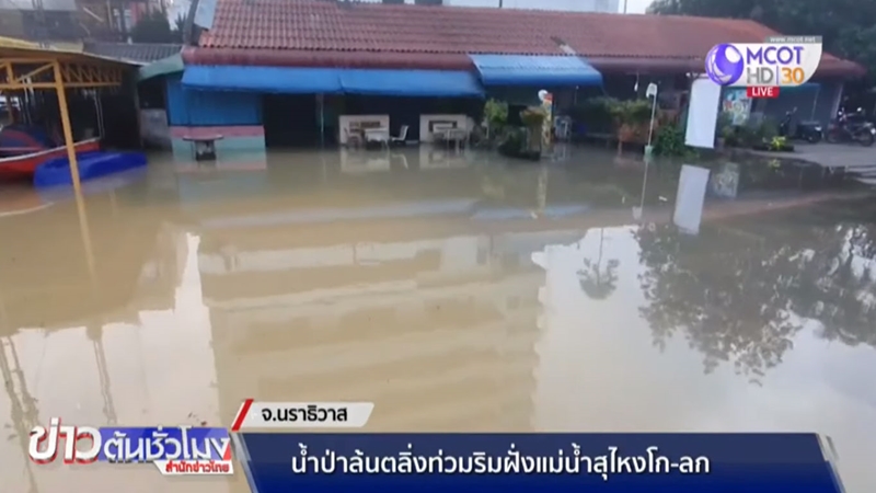 น้ำท่วมนราธิวาส