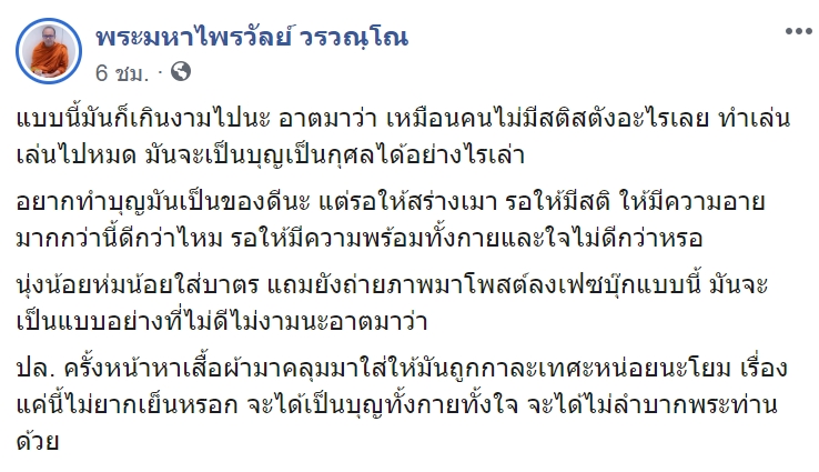 พระมหาไพรวัลย์ ติงสาวแต่งหวิวใส่บาตร 