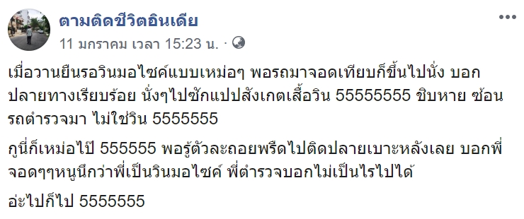 คิดว่าตำรวจเป็นวินมอเตอร์ไซค์