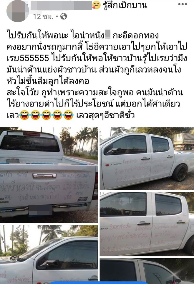 เขียนรถประจานผัวมีเมียน้อย