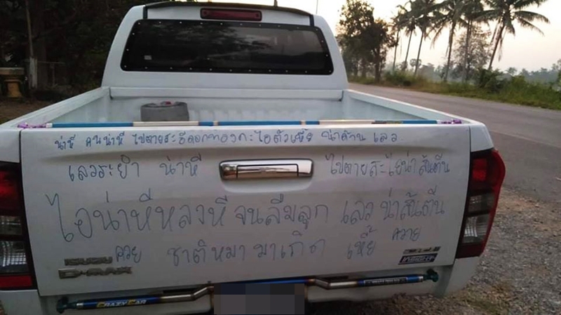 เขียนรถประจานผัวมีเมียน้อย