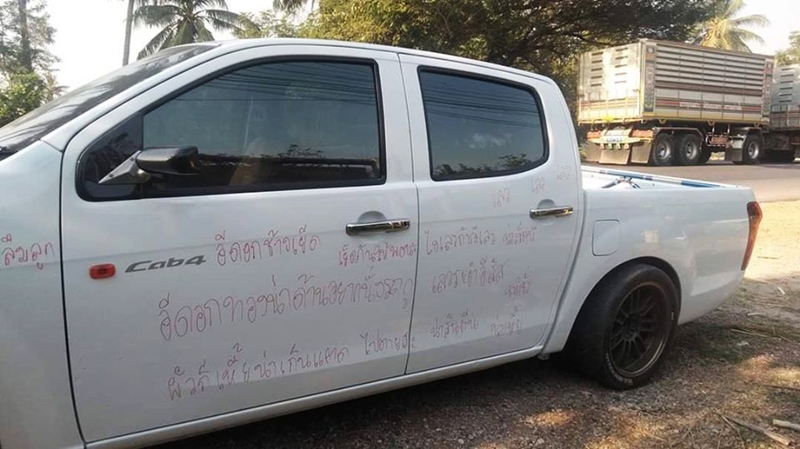 เขียนรถประจานผัวมีเมียน้อย