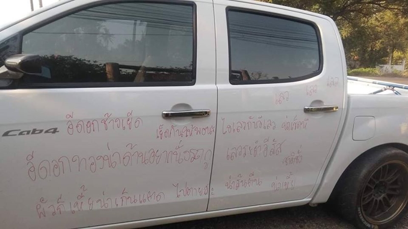 เขียนรถประจานผัวมีเมียน้อย