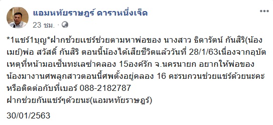 เจอแล้วคุณพ่อที่โซเชียลตามหาให้มางานศพลูก