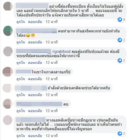 กลั่นแกล้ง Grab Food