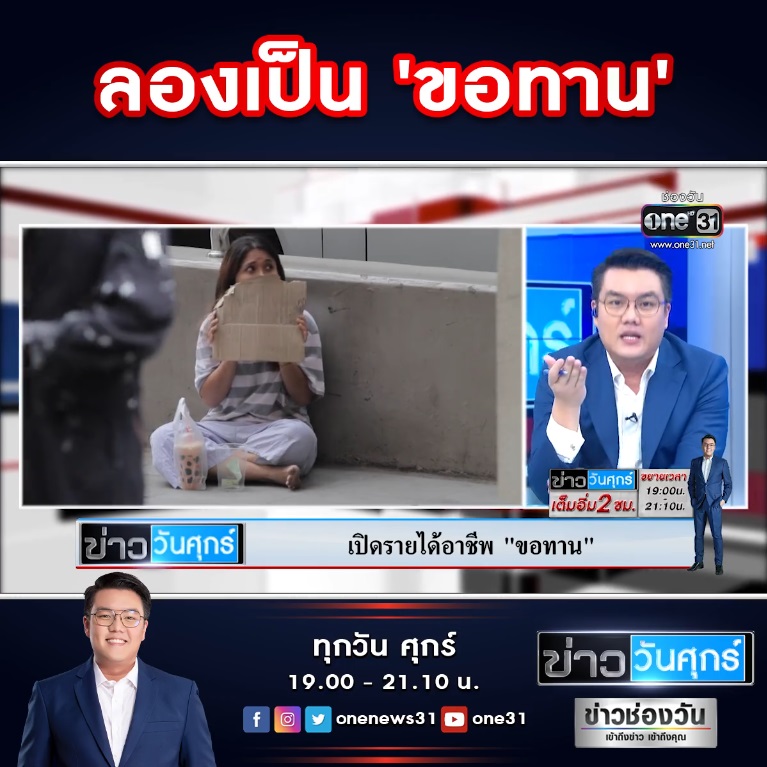 ขอทานได้เงินวันละเท่าไร