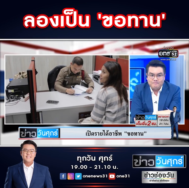 ขอทานได้เงินวันละเท่าไร