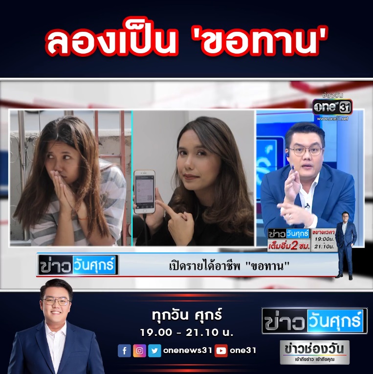 ขอทานได้เงินวันละเท่าไร