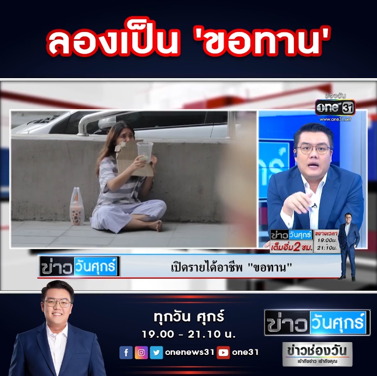 ขอทานได้เงินวันละเท่าไร