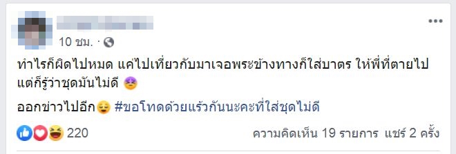 ใส่ชุดโป๊ตักบาตร