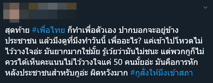 เพื่อไทย #กูสั่งให้มึงเข้าสภา