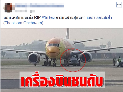 อาลัย โต้ง ธนิสร นายช่างนกแอร์ ถูกเครื่องบินนกแอร์ชน