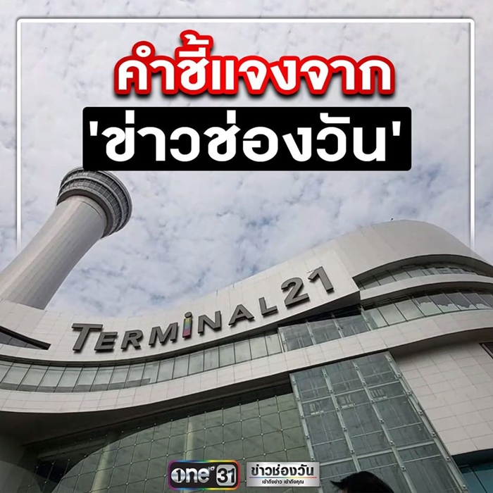 ช่องวัน แจงดราม่าเสนอข่าว กราดยิงโคราช