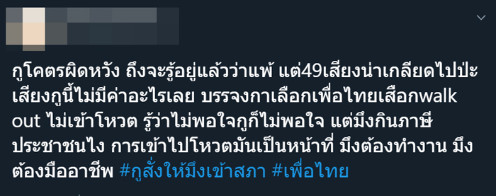 เพื่อไทย #กูสั่งให้มึงเข้าสภา