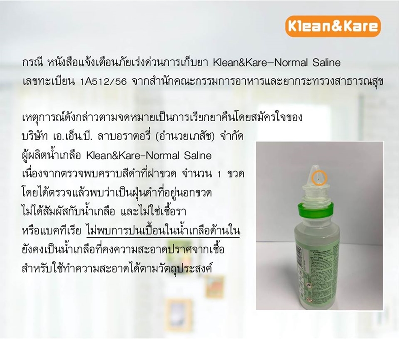 น้ำเกลือ KLEAN & KARE