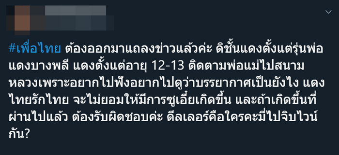 เพื่อไทย #กูสั่งให้มึงเข้าสภา