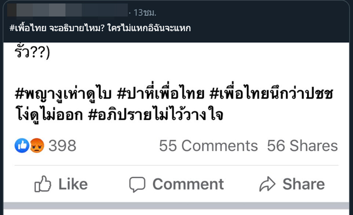 เพื่อไทย #กูสั่งให้มึงเข้าสภา