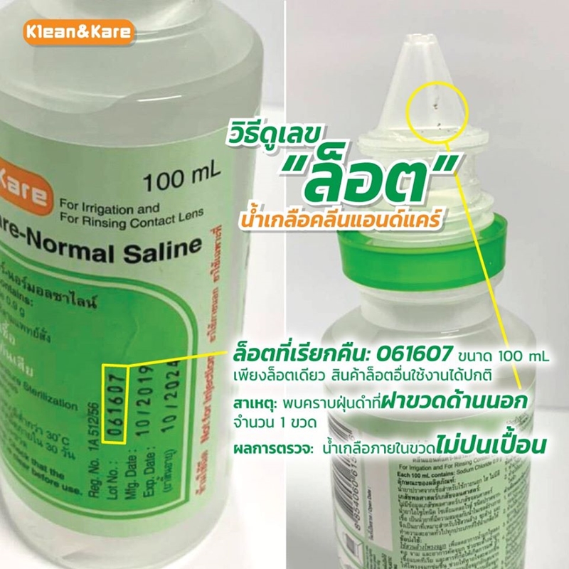 น้ำเกลือ KLEAN & KARE