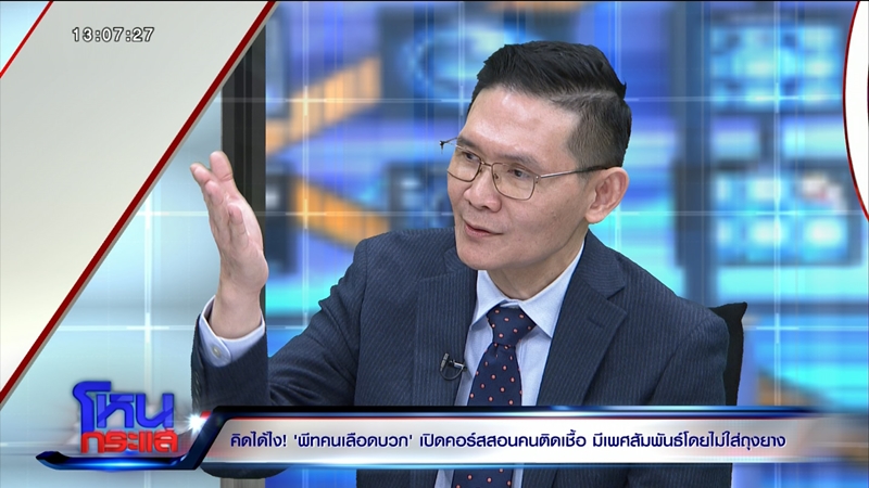 โหนกระแส พีท คนเลือดบวก