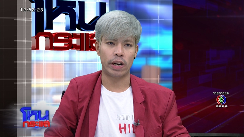 โหนกระแส พีท คนเลือดบวก