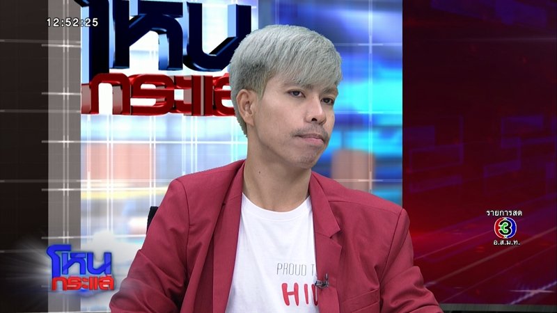 โหนกระแส พีท คนเลือดบวก