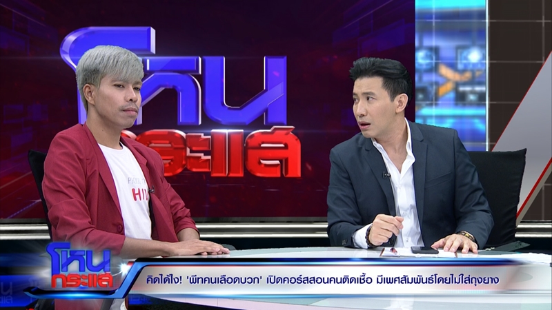 โหนกระแส พีท คนเลือดบวก