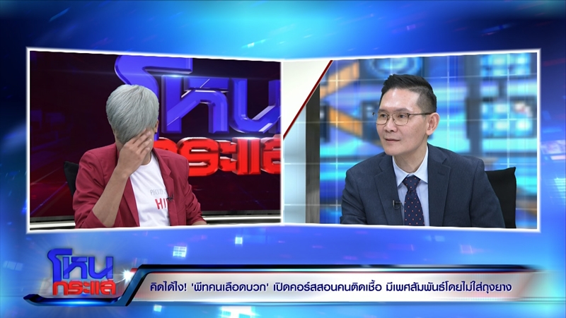 โหนกระแส พีท คนเลือดบวก