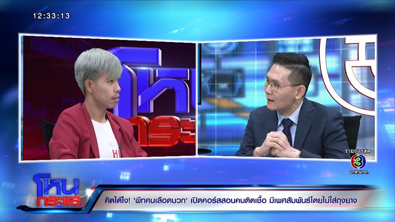 โหนกระแส พีท คนเลือดบวก